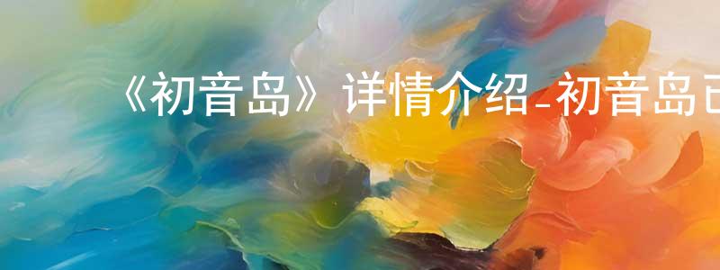 白永彬发布《初音岛》详情介绍_初音岛已完结在线观看_初音岛迅雷下载_日漫